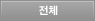 전체