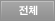 전체