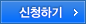 신청하기