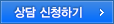 상담 신청하기