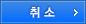 취소