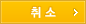 취소