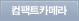 컴팩트카메라
