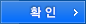 확인