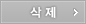 삭제
