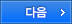 다음으로