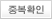 중복확인