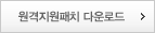 원격지원패치 다운로드