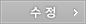 수정