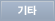 기타