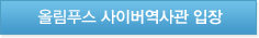 올림푸스 사이버역사관 입장