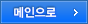 메인으로