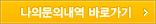 나의문의내역 바로가기