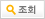 조회