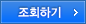 조회하기