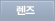 렌즈