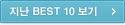 지난 BEST 10 보기