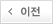 이전