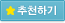 추천하기
