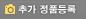 추가 정품등록