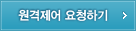 원격제어 요청하기