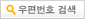 우편번호 검색