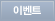 이벤트
