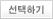  선택하기
