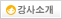 강사소개
