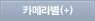 카메라별