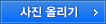 사진 올리기
