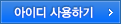 아이디 사용하기