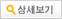 상세보기