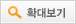 확대보기