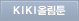 KIKI올림툰