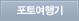 포토여행기