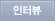 인터뷰