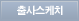 출사스케치