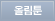 올림툰