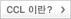 CCL이란?