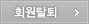 회원탈퇴