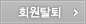 회원탈퇴