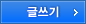 글쓰기