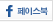 페이스북