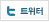 트위터