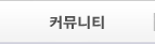 커뮤니티