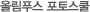 올림푸스 포토스쿨