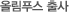 올림푸스 출사