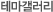 테마갤러리