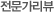 전문가리뷰
